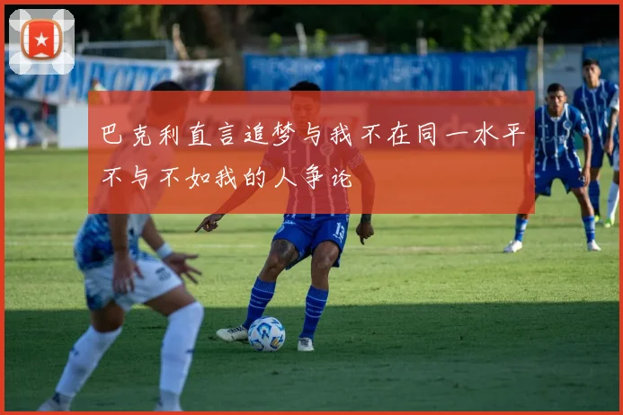 巴克利直言追梦与我不在同一水平不与不如我的人争论
