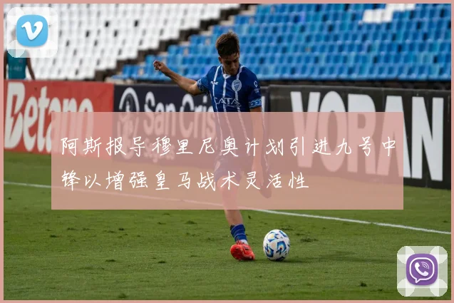 阿斯报导穆里尼奥计划引进九号中锋以增强皇马战术灵活性