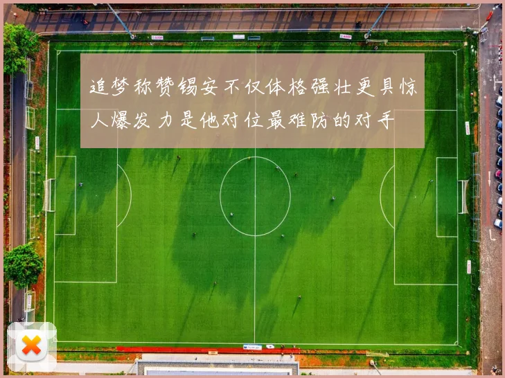 追梦称赞锡安不仅体格强壮更具惊人爆发力是他对位最难防的对手