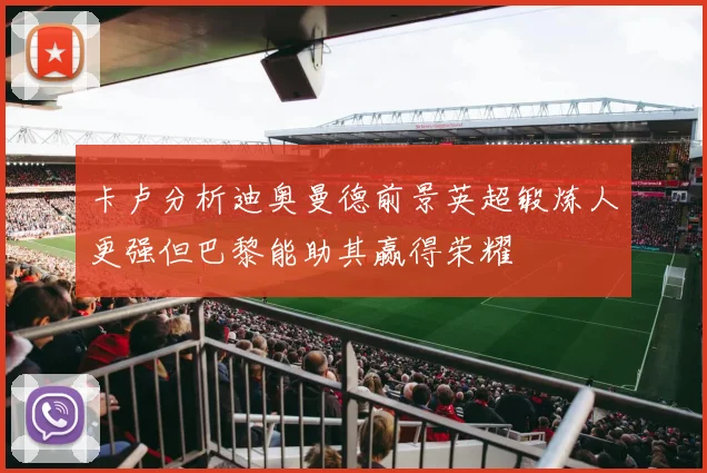 卡卢分析迪奥曼德前景英超锻炼人更强但巴黎能助其赢得荣耀