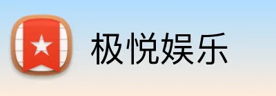 极悦娱乐 logo
