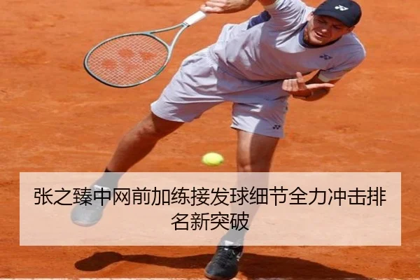 张之臻中网前加练接发球细节全力冲击排名新突破 | JiYue